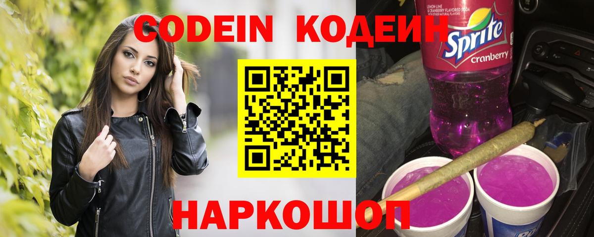 Codein напиток Lean (лин) Североморск